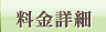 料金詳細
